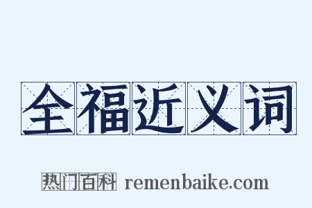 全福近义词是什么意思的图片